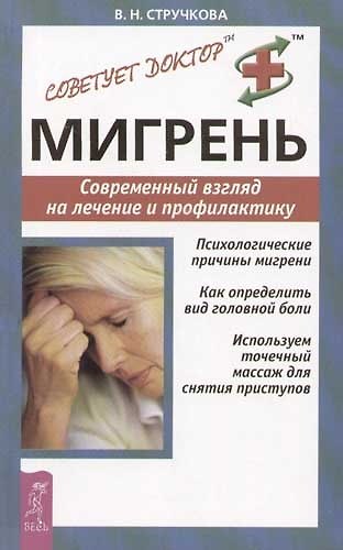 Книга Мигрень: Современный взгляд на лечение и профилактику (Валентина Стручкова) — 1