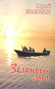 Зеленый луч