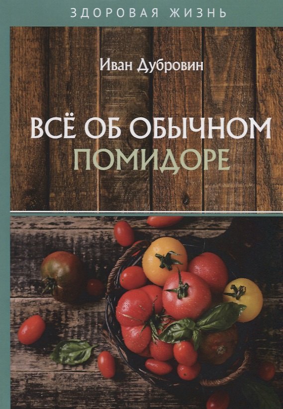 Книга Все об обычном помидоре (Иван Дубровин) — 1