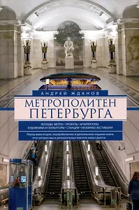 Метрополитен Петербурга. Легенды метро, проекты, архитекторы, художники и скульпторы, станции, наземные вестибюли