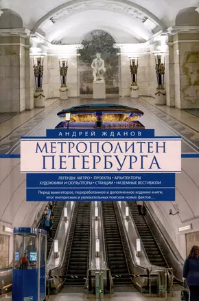 Метрополитен Петербурга. Легенды метро, проекты, архитекторы, художники и скульпторы, станции, наземные вестибюли — 3026986 — 1