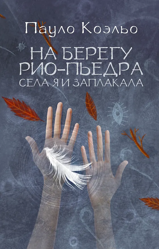 Книга На берегу Рио-Пьедра села я и заплакала (Пауло Коэльо) — 1