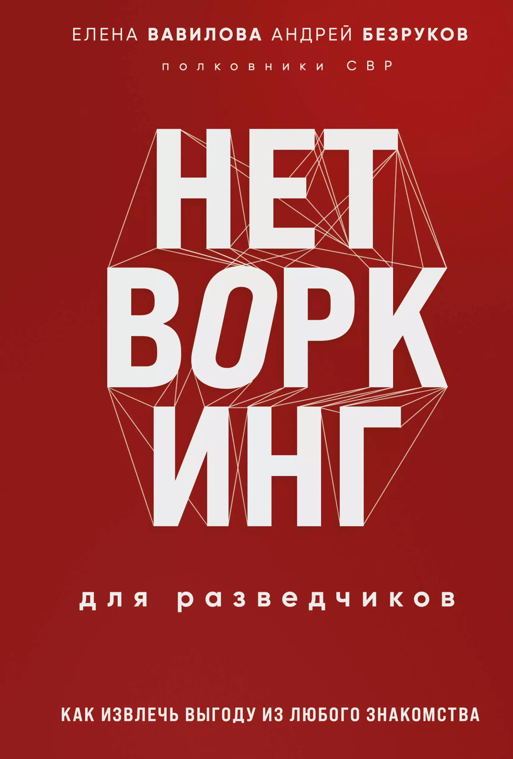 Нетворкинг для разведчиков: как извлечь пользу из любого знакомства