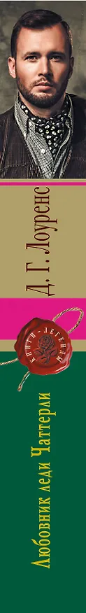 Книга Любовник леди Чаттерли (Дэвид Лоуренс) — 3