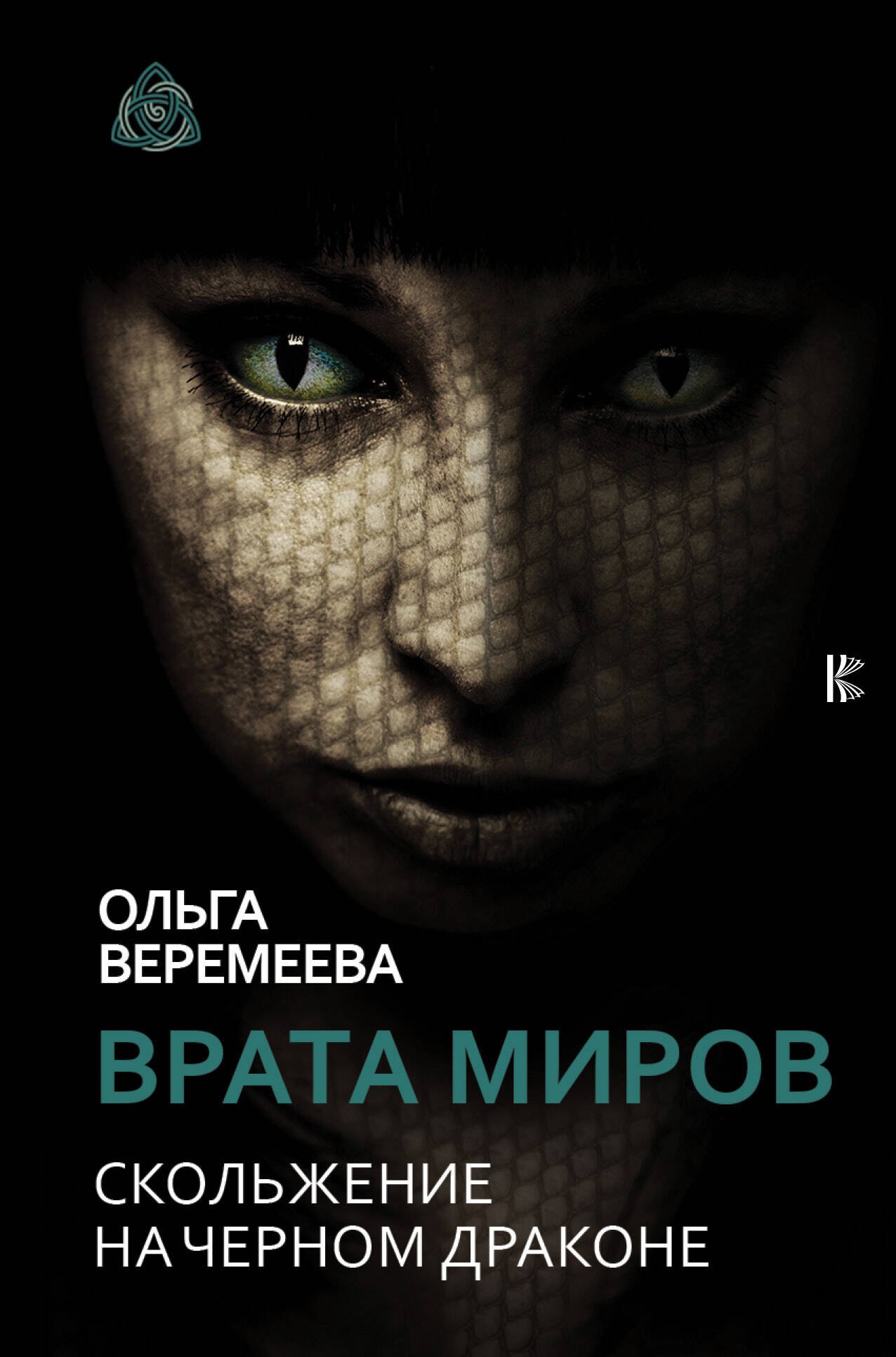 

Врата миров. Скольжение на Черном Драконе
