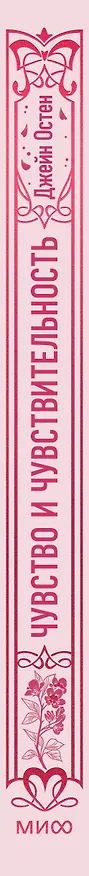 Книга Чувство и чувствительность. Вечные истории (Джейн Остен) — 6