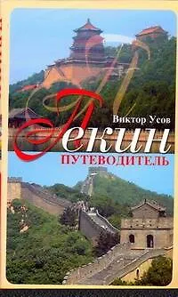 Книга Пекин. Путеводитель (Виктор Усов)