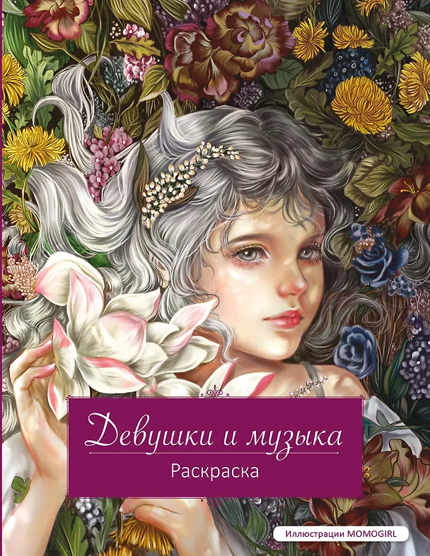 Книга Девушки и музыка. Раскраска () — 1