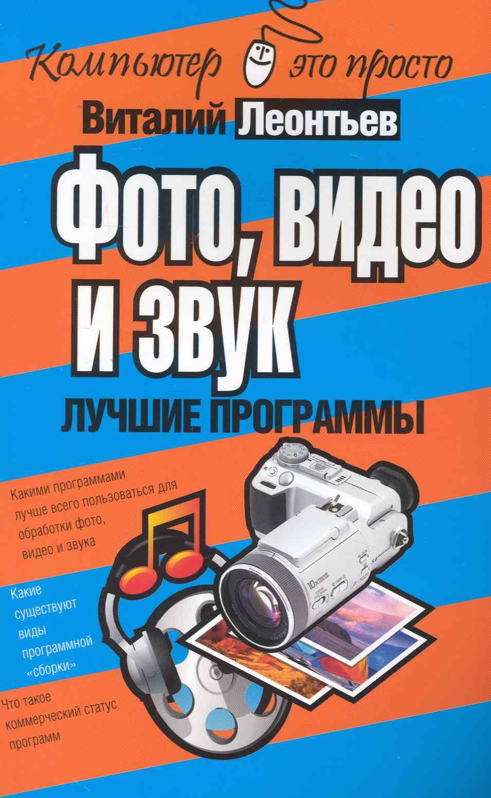

Фото, видео и звук. Лучшие программы.