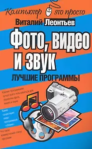 Фото, видео и звук. Лучшие программы.