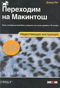 Переходим на Макинтош. Недостающая инструкция