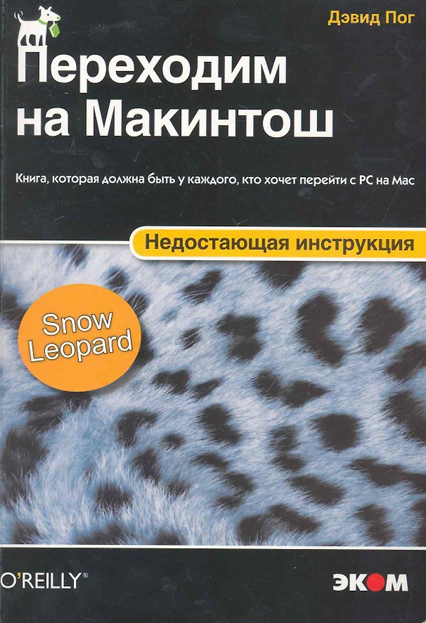 Книга Переходим на Макинтош. Недостающая инструкция (Дэвид Пог) — 1