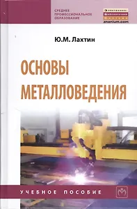 Основы металловедения: Учебник - (Среднее профессиональное образование) (ГРИФ)