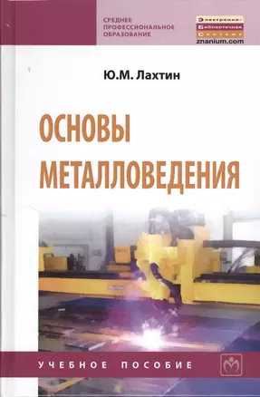 Основы металловедения: Учебник - (Среднее профессиональное образование) (ГРИФ) — 2370056 — 1