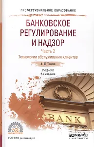 Банковское регулирование и надзор Ч. 2 Технология обслуживания... Уч. (2 изд.) (ПО) Тавасиев