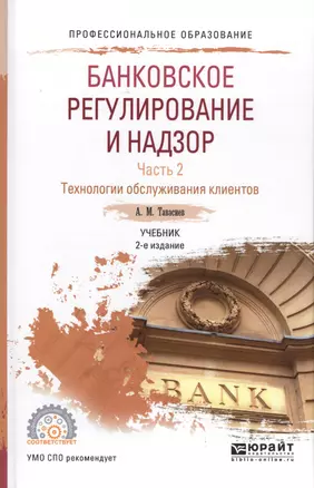 Банковское регулирование и надзор Ч. 2 Технология обслуживания... Уч. (2 изд.) (ПО) Тавасиев — 2583126 — 1