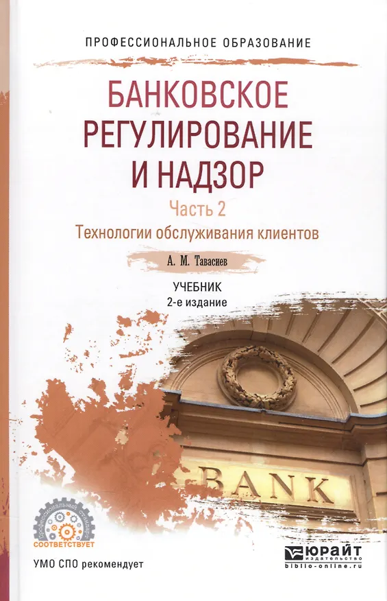 Книга Банковское регулирование и надзор Ч. 2 Технология обслуживания... Уч. (2 изд.) (ПО) Тавасиев () — 1