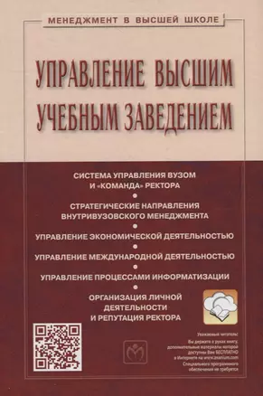 Управление высшим учебным заведением. Учебник — 2707651 — 1