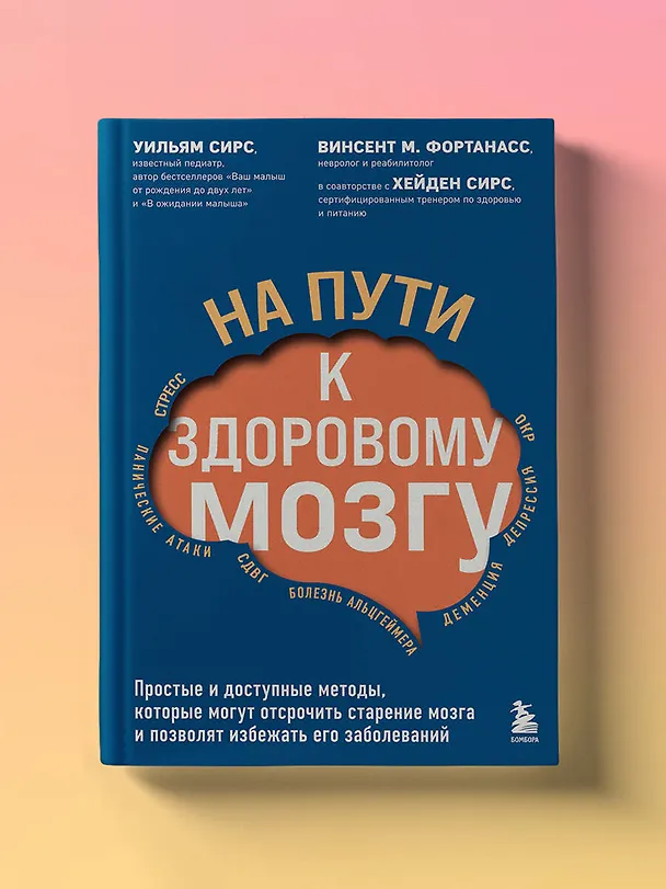 Книга На пути к здоровому мозгу. Простые и доступные методы, которые могут отсрочить старение мозга и позволят избежать его заболеваний (Уильям Сирс) — 5
