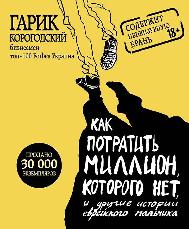 Книга Как потратить миллион, которого нет, и другие истории еврейского мальчика (Гарик Корогодский) — 1