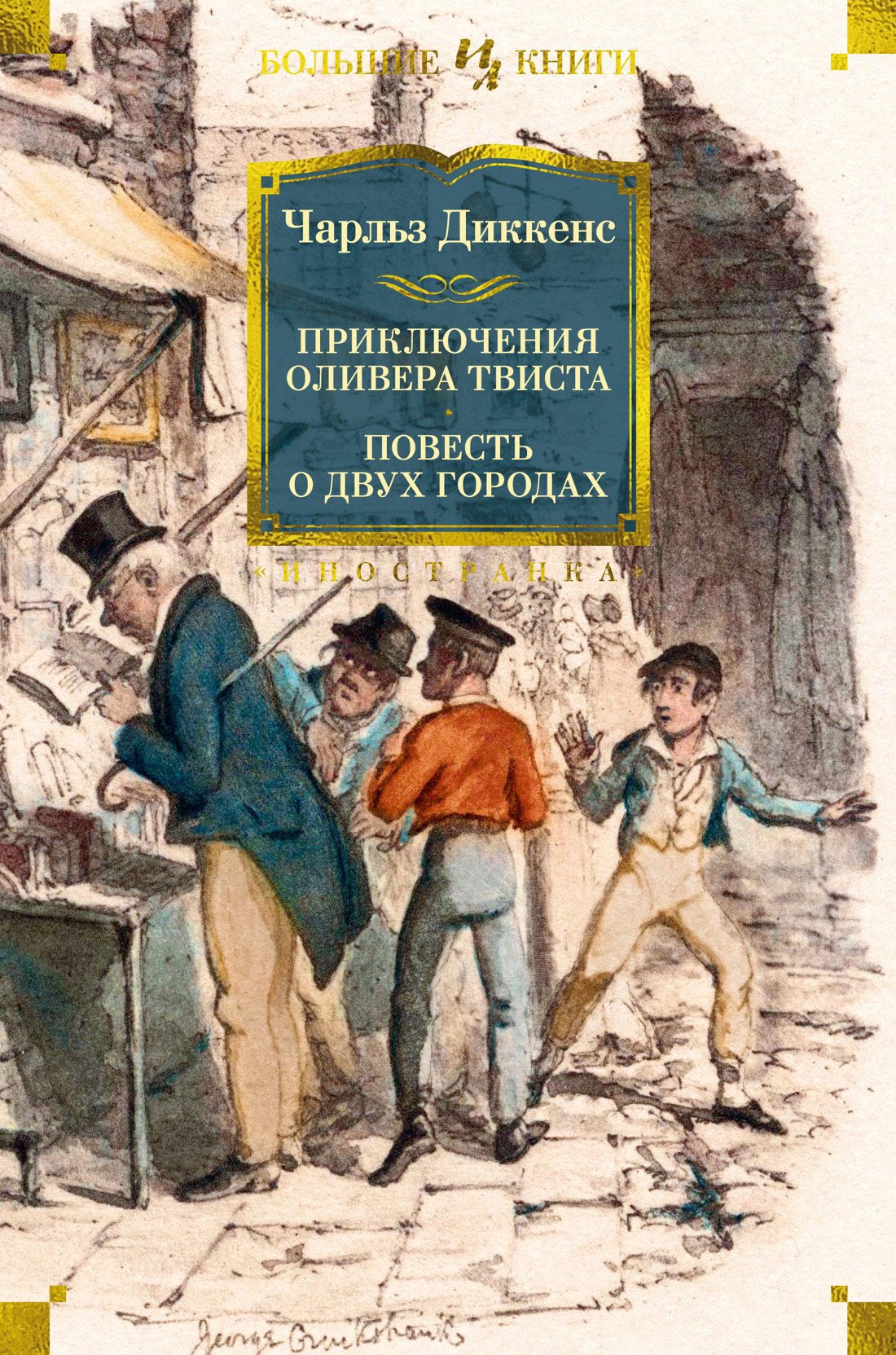 

Приключения Оливера Твиста. Повесть о двух городах