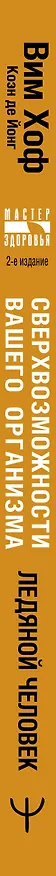 Книга Сверхвозможности вашего организма. Ледяной человек (Вим Хоф) — 3