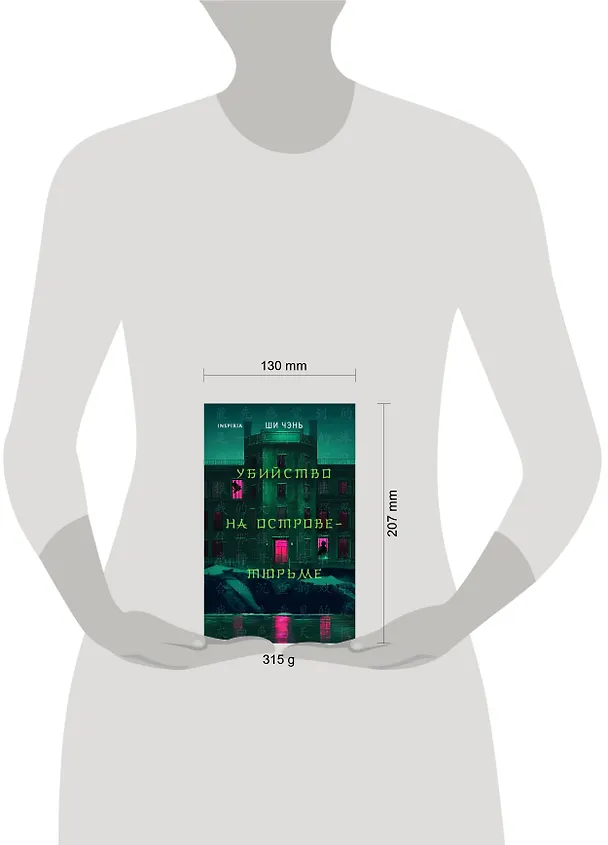 Книга Китайский Шерлок Холмс. Комплект из 2-х книг (Шанхайская головоломка. Убийство на Острове-тюрьме) (Ши Чэнь) — 9