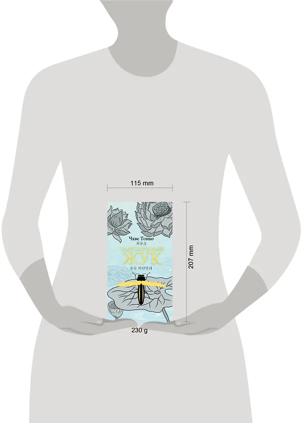 Книга Златокрылый жук (Тонхо Чхве) — 5