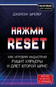 Нажми Reset. Как игровая индустрия рушит карьеры и дает второй шанс