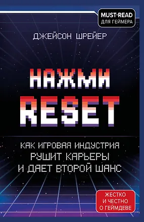 Книга Нажми Reset. Как игровая индустрия рушит карьеры и дает второй шанс (Джейсон Шрейер)