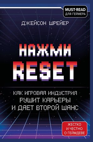 Нажми Reset. Как игровая индустрия рушит карьеры и дает второй шанс