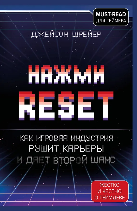 Книга Нажми Reset. Как игровая индустрия рушит карьеры и дает второй шанс (Джейсон Шрейер) — 1
