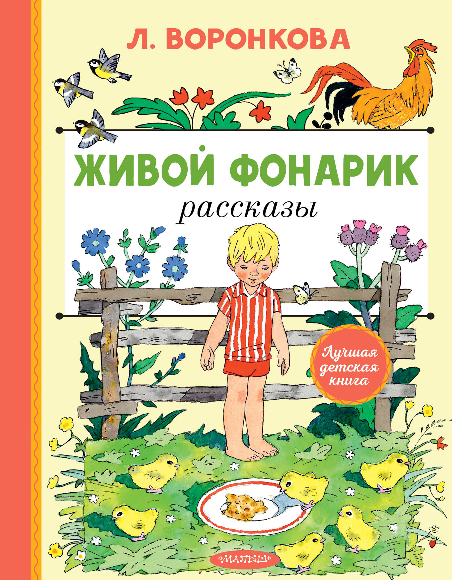 Живой фонарик.Рассказы. Рис. Э. Булатова и О. Васильева
