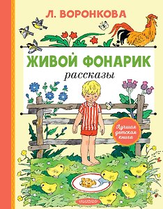 Живой фонарик.Рассказы. Рис. Э. Булатова и О. Васильева