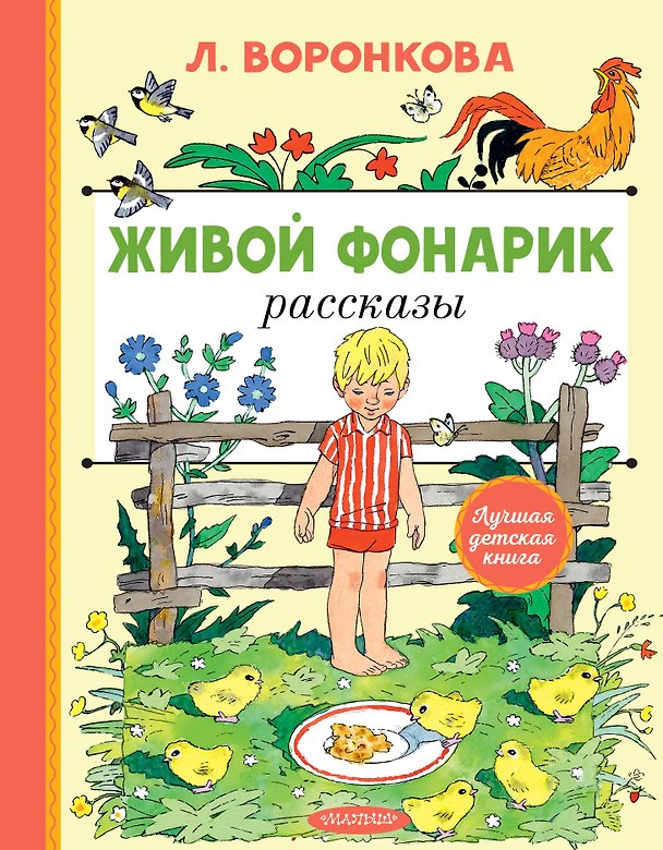Книга Живой фонарик.Рассказы. Рис. Э. Булатова и О. Васильева (Любовь Воронкова) — 1