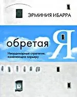 Книга Обретая Я: Неординарные стратегии, изменяющие карьеру (Эрминия Ибарра)