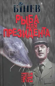 Рыба для президента.