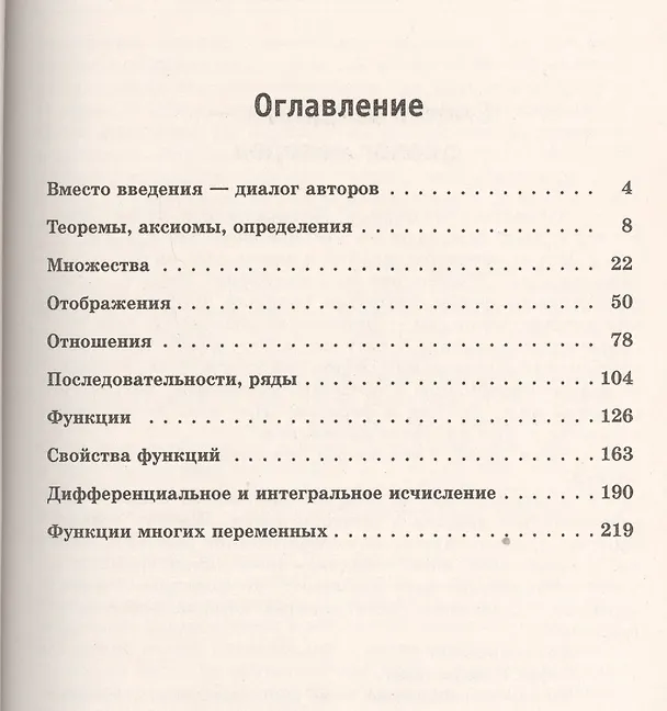 Книга Математика без формул. Книга первая: Множества, отображения, последовательности, ряды, функции, дифф (Юрий Пухначев) — 2