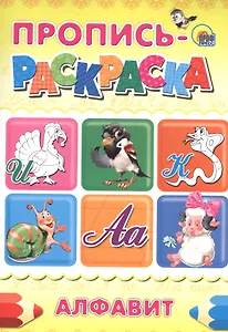 ПРОПИСЬ-РАСКРАСКА А4. АЛФАВИТ (ИНДЮК)