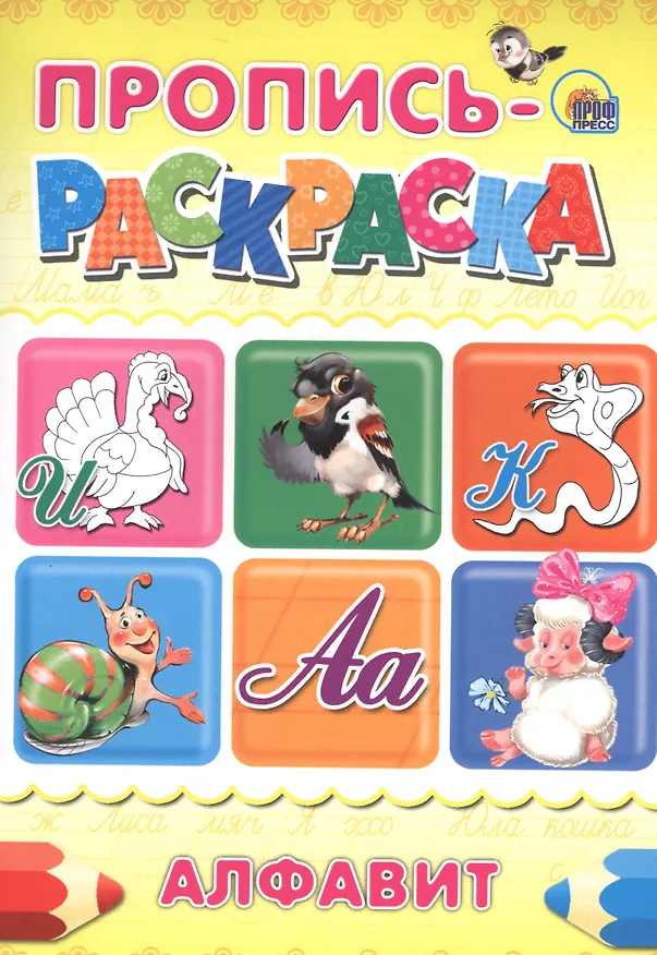 Книга ПРОПИСЬ-РАСКРАСКА А4. АЛФАВИТ (ИНДЮК) () — 1