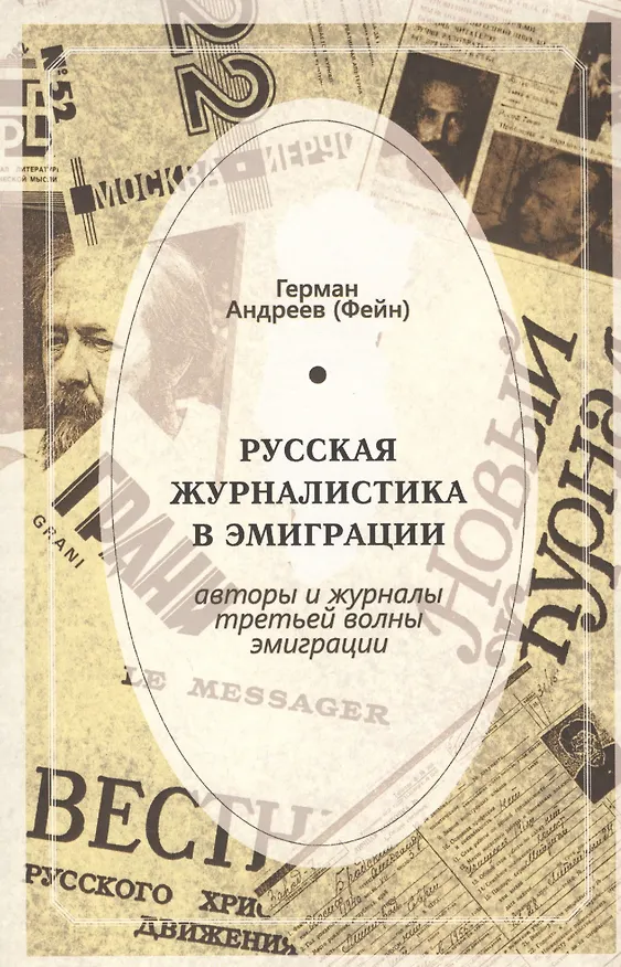 Книга Русская журналистика в эмиграции. Авторы и журналы третьей волны эмиграции (Герман Андреев) — 1