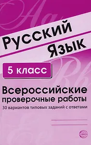 Русский язык. 5 класс. Всероссийские проверочные работы. 30 вариантов типовых заданий с ответами