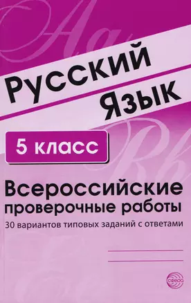 Русский язык. 5 класс. Всероссийские проверочные работы. 30 вариантов типовых заданий с ответами — 2609025 — 1