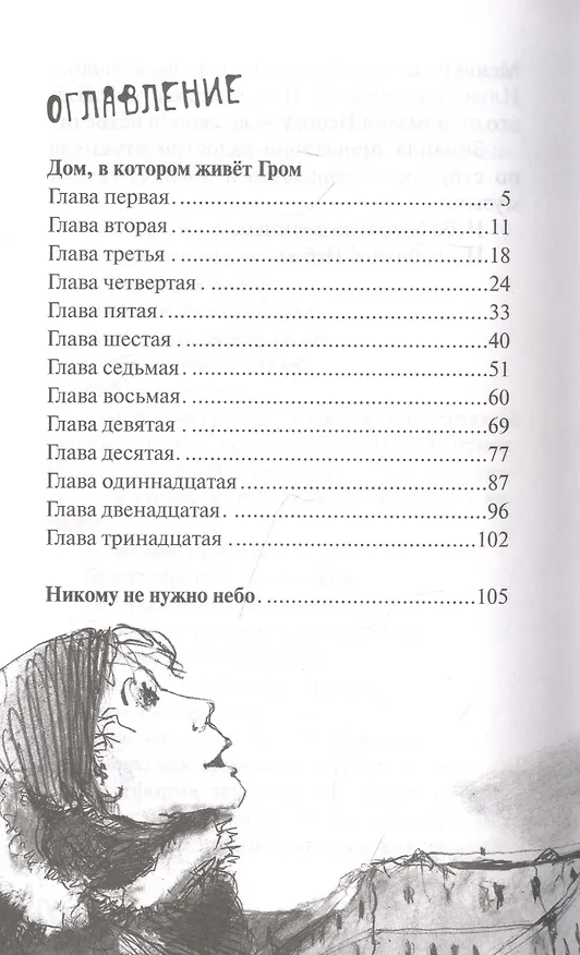 Книга Дом, в котором живет Гром. Никому не нужно небо. Повести (Елена Бодрова) — 2