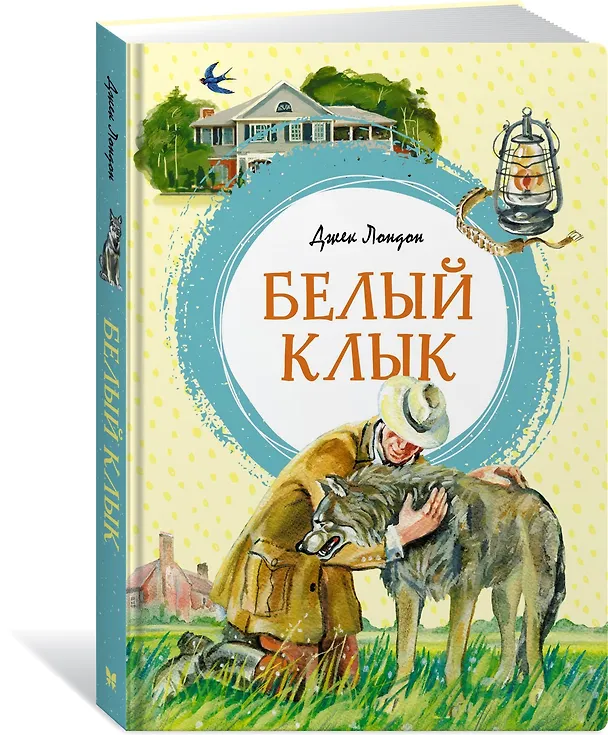 Книга Белый Клык (Джек Лондон) — 4