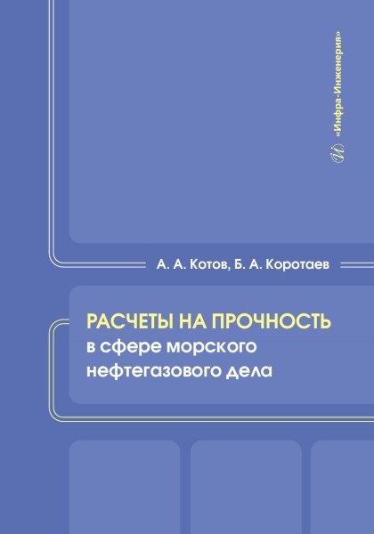 

Расчеты на прочность в сфере морского нефтегазового дела