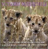 Устами младенца. Мудрость жизни: Истины смешные и серьезные, наивные и откровенные