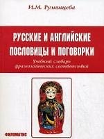 Русские и английские пословицы и поговорки: Учебный словарь фразеологических соответствий