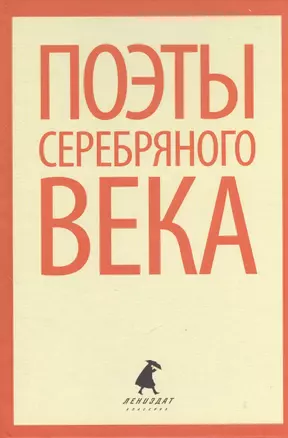 Поэты Серебряного века. Стихотворения русских поэтов конца XIX - первой трети XX веков — 2376148 — 1