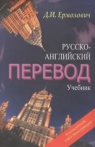 Русско-английский перевод. Учебник для студентов вузов, обучающихся по образовательной программе "Перевод и переводоведение" направление "Лингвистика", "Лингвистика и межкультурная коммуникация" (комплект из 2 книг)